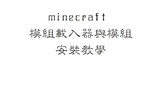 minecraft模組載入器與模組安裝教學