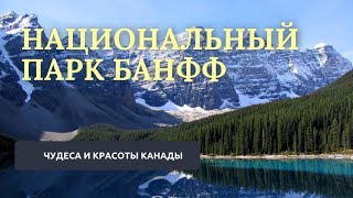 Национальный парк Банфф // Чудеса и красоты Канады