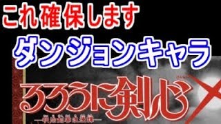 るろうに剣心コラボのダンジョンキャラ