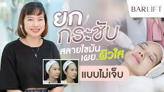 BARLIFT | จัดการทุกความหย่อนคล้อย ด้วยนวัตกรรมใหม่แบบไร้เจ็บ | ผิวยกกระชับ