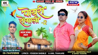 पोयरी रोंगाली 2 💕 New Gamit Timli 2024 💞🍁🎤 Yogesh \u0026 Anil / 🎶Music 💙 Mahindra \u0026 Dipak 🍁💞