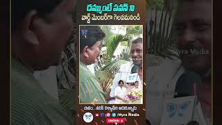 దమ్ముంటే పవన్ ని వార్డ్ మెంబర్ గా గెలవమనండి #ysrcp #ysjagan #chandrababu #pawankalyan #tdp