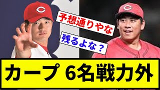 【戦力外】カープ 6名戦力外【反応集】【プロ野球反応集】