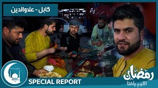 #HamayonAfghan Eftari Special Report / گزارش ویژۀ افطاری همایون افغان از علاءالدین کابل