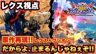 【EXVS2OB実況】原作再現の復活コンビで固定！歴代復活キャラで一番強い説のレクス！！【バルバトスルプスレクス視点】【オーバーブースト】