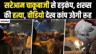 Delhi के Turkman Gate इलाके में सरेआम चाकूबाजी, शख्स की हत्या, लोग देखते रहे तमाशा! | Crime News