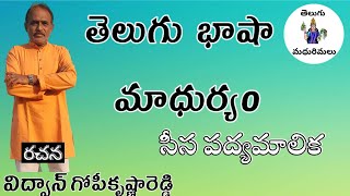 తెలుగు భాష మాధుర్యం|| పద్య కవితలు|| Telugu Bhasha padyalu||Telugu bhasha||Telugu madhurimalu||