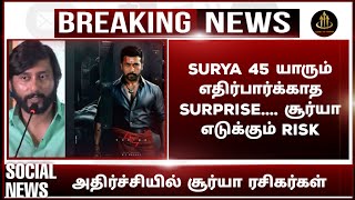 SURYA 45 யாரும் எதிர்பார்க்காத அப்டேட்  | Surya 45 update today | surya 45 first look | surya 44|TTT