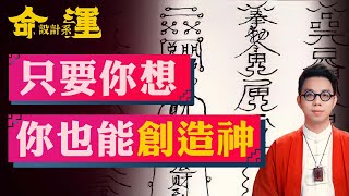 一般人遇到危險能用咒嗎？關於咒老師有話想說【命運設計系#39】命理大師 簡少年