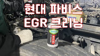 현대파비스 EGR 크리닝