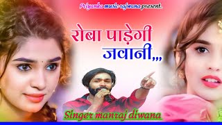 song {3562} singer manraj diwana//roba padegi javani//रोबा पाड़ेगी जवानी //song 2025