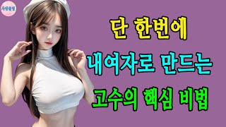 여자는 이 기술에 넘어갑니다 여자가 빠져드는 남자