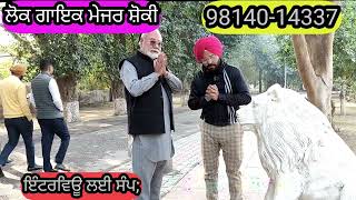 ਲੋਕ ਗਾਇਕ ਮੇਜਰ ਸੋ਼ਕੀ ਨਾਲ ਮੁਲਾਕਾਤ #lekhak #punjabisong #singer