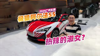 2024广州车展，看看极狐阿尔法S5，热辣的淑女？