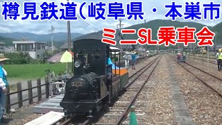 2021年7月　樽見鉄道・ミニSL乗車会（岐阜県・本巣市）　　Gifu-Japan