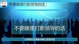 【体制内生存与晋升之道】 22 不要随便打断领导的话