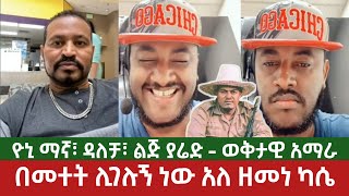 ዘመነ ካሴ - በመተት ሊገሉኝ ነው አለ⚠️ ወቅታዊ አማራ | ዮኒ ማኛ እና ዳለቻ | Yoni Magna Amhara Ethiopia