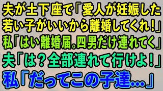 【スカッと総集編】夫が土下座で「年下の愛人を妊娠させた！若い子がいいから離婚してくれ！」私「はい離婚届。じゃあ四男だけ連れてく」夫「は？全員連れて行けよ！」私「だってこの子達…」