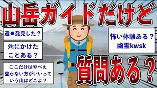 山岳ガイドだけど質問ある？【2ch面白いスレ】【ゆっくり解説】