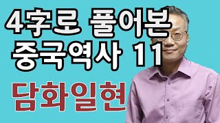 4字로  풀어본 중국역사 11 (담화일현)