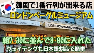 【韓国旅行 ロンドンベーグルミュージアム】LONDON BAGEL MUSEUMドトリガーデン CAFE LAYERED