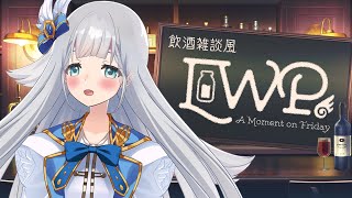 【飲酒雑談風】今夜のご注文はいかがいたしましょうか🍼【VTuber】