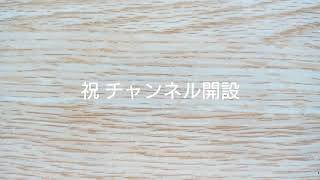 チャンネル開設しました！【自己紹介】