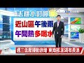 【志耕氣象報報】