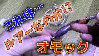 【釣り】オモック作ってみたよ！【ルアー？】