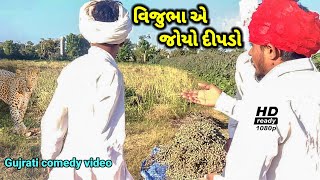 વિજુભા ના ખેતરમાં આવ્યો દિપડો // Gujrati comedy video // કોમેડી વીડિયો // Raja Bahuchar Digital