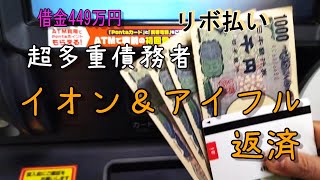 【超多重債務者㊴】現在借金445万円・リボ払い・借金・借金返済・イオン・アイフル支払い