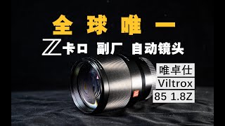 影像｜唯卓仕 85 1.8Z Viltrox 年轻人的第一支Z卡口镜头，尼康Nikon Z系统优选推荐【WildFire野火生活频道】