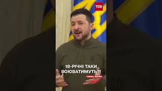 ЗЕЛЕНСЬКИЙ УПЕРШЕ розповів, якими будуть КОНТРАКТИ для молоді віком 18-24