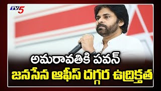 LIVE : Pawan Kalyan Pressmeet Amaravathi Tour | అమరావతి వెళ్ళేందుకు సిద్ధమైన పవన్ కళ్యాణ్ | TV5 News