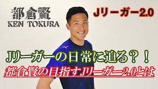 都倉賢が語る今までとこれから。Jリーガー2.0【Jリーガーの意外に知らない日常】Vision of footballplayer.