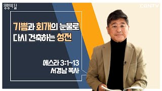 [생명의 삶 큐티] 기쁨과 회개의 눈물로 다시 건축하는 성전 (20220403)