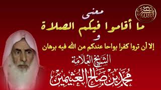 معنى ما أقاموا فيكم الصلاة ومعنى إلا أن تروا كفرا بواحا عندكم من الله فيه برهان - الشيخ العثيمين