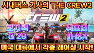 [THECREW2] 현직시내버스기사의 더크루2 입문! Introduction to The Crew 2 by an incumbent city bus driver!