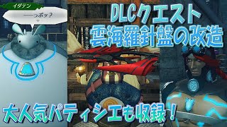 【実況】新解説攻略ゼノブレイド２番外編１９その７【DLCクエスト】