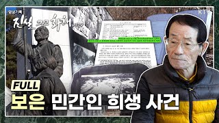 [진실 그리고 화해 시즌4 _5회] 집단학살, 그 비극의 기억 – 보은 민간인 희생 사건 Full Ver