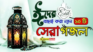 ঈদের বাছাইকৃত সেরা ১০ টি গজল | ইসলামিক নতুন গান | Top 10 Eid Mubarak New Gojol 2022 | Islamic Song