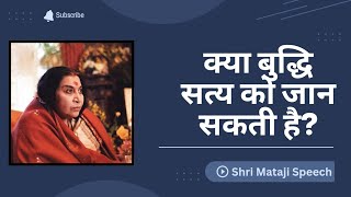 क्या बुद्धि सत्य को जान सकती है? || Shri Mataji Speech