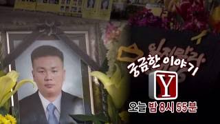 SBS [궁금한 이야기 Y] - 1일(금) 예고