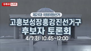 [LIVE] 4.15총선 후보자 토론회 - 고흥 보성 장흥 강진 선거구 | 제21대 국회의원 선거방송