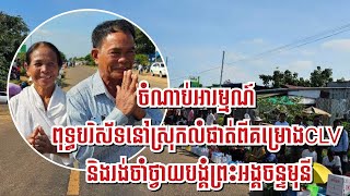 ចំណាប់​អារម្មណ៍​ពុទ្ធបរិស័ទនៅស្រុកលំផាត់ពីគម្រោងCLV និងរង់ចាំថ្វាយបង្គំព្រះអង្គចន្ទមុនី Aug 22, 2024