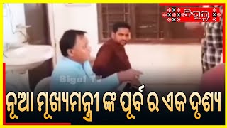 ନୂଆ ମୂଖ୍ୟମନ୍ତ୍ରୀ ଙ୍କ ପୂର୍ବ ର ଏକ ଦୃଶ୍ୟ !! Bigul Tv !!