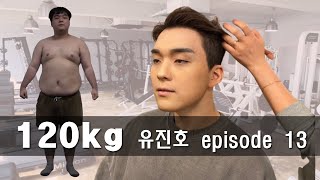 120kg 유진호 episode 13 : 식단 (고도비만 6개월 다이어트)