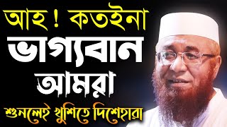 আহ কতইনা ভাগ্যবান আমরা। শুনলে খুশিতে দিশেহারা | নজরুল ইসলাম কাসেমী | Mufti Nazrul Islam Kasemi Waz21