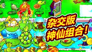 植物僵尸杂交版：随机植物雨无限挑战！呱呱菌游戏【呱呱菌】