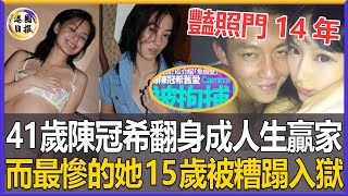 物是人非！「豔照門」過去14年，阿嬌、張柏芝離婚，陳冠希卻成了人生贏家，而最慘的她15歲被糟蹋還淪為階下囚！#陳冠希#豔照門#港圈日報